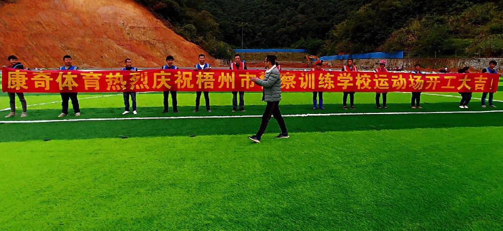 梧州人民警察訓(xùn)練學(xué)校 草坪、塑膠跑道案例